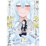 願いを叶えてもらおうと悪魔を召喚したけど、可愛かったので結婚しました ～悪魔の新妻～ 第12巻