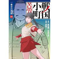 ・戦国小町苦労譚  一乗谷の残照 第20巻
