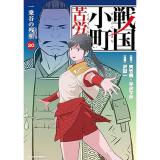 ・戦国小町苦労譚  一乗谷の残照 第20巻