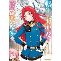 【予約】【通常版】転生した大聖女は、聖女であることをひた隠す A Tale of The Great Saint 第15巻