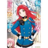 【予約】【通常版】転生した大聖女は、聖女であることをひた隠す A Tale of The Great Saint 第15巻