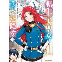 【予約】【特装版】転生した大聖女は、聖女であることをひた隠す A Tale of The Great Saint 第15巻