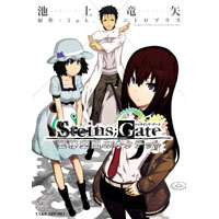 STEINS;GATE 変移空間のオクテット