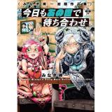 【予約】今日もあの世で待ち合わせ