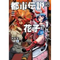 【予約】都市伝説の花子さん 上巻