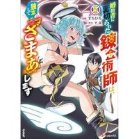 婚約者に裏切られた錬金術師は、独立して『ざまぁ』します 第5巻