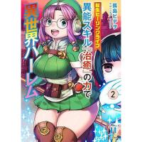 【予約】転生ヒーリングライフ 異能スキル『治癒』の力で異世界ハーレム 第2巻