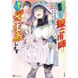 婚約者に裏切られた錬金術師は、独立して『ざまぁ』します 第6巻
