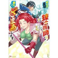 【予約】婚約者に裏切られた錬金術師は、独立して『ざまぁ』します 第7巻