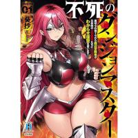 【予約】不死のダンジョンマスター  裏切られ捨てられた底辺冒険者が元仲間の女冒険者たちにわからせ復讐を誓います! 第1巻