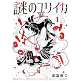 謎のユリイカ 第1巻