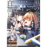 ・黒の世界は白墨に染まる 第1巻