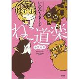 ・ねこ道楽 おげんき