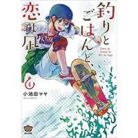 ・釣りとごはんと、恋は凪 第4巻