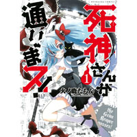 死神さんが通りまス! 第1巻