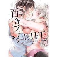 百合フェチLIFE 第1巻