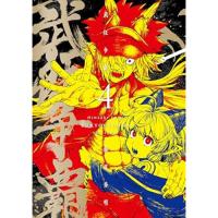 ・武狂争覇 第4巻
