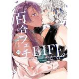 百合フェチLIFE 第2巻