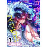 【予約】マグロメイドがしこたまえっち! 第1巻