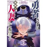 【予約】勇者さまは報酬に人妻をご希望です 第7巻