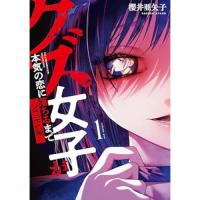 【予約】クズ女子が本気の恋に落ちるまで―NOiPA編― 第1巻