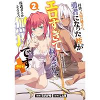 【予約】拝啓、天国の姉さん、勇者になった姪がエロすぎて──叔父さん、保護者とかそろそろ無理です+ 第2巻