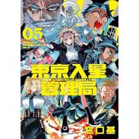 【予約】東京入星管理局 第5巻