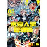 【予約】東京入星管理局 第5巻