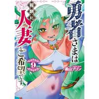勇者さまは報酬に人妻をご希望です 第9巻