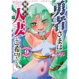勇者さまは報酬に人妻をご希望です 第9巻