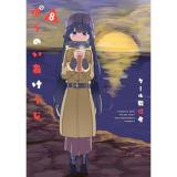 ぱらのいあけ～じ 第8巻