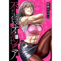 【予約】不貞のオリンピア 第1巻