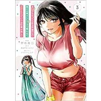 ・月50万もらっても生き甲斐のない隣のお姉さんに30万で雇われて「おかえり」って言うお仕事が楽しい 第3巻