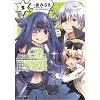 ありふれた日常で世界最強 第5巻
