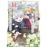 死ぬ運命にある悪役令嬢の兄に転生したので、妹を育てて未来を変えたいと思います 第1巻