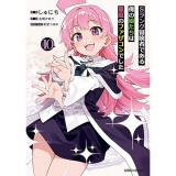 【予約】Sランク冒険者である俺の娘たちは重度のファザコンでした 第10巻