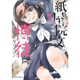 紙屋院文は博徒になりたい! 第1巻