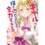 お隣さんのギャルが僕を惚れさせたくて全力すぎる 第1巻