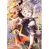 お気楽領主の楽しい領地防衛 第8巻