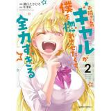 お隣さんのギャルが僕を惚れさせたくて全力すぎる 第2巻