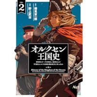 【予約】オルクセン王国史 第2巻