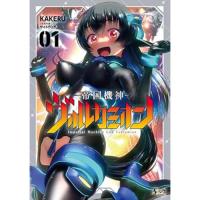 【予約】帝国機神ヴォルカミオン 第1巻