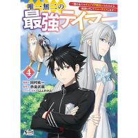 【予約】唯一無二の最強テイマー 第4巻
