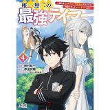 【予約】唯一無二の最強テイマー 第4巻