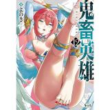鬼畜英雄 第12巻