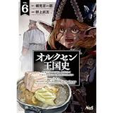 オルクセン王国史 第6巻