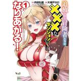 【予約】追放された冒険者たちは×××なダンジョンでなりあがる! 第1巻