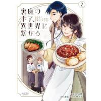 【予約】裏庭のドア、異世界に繋がる 第2巻