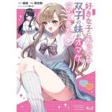 【予約】好きな子に告ったら、双子の妹がオマケでついてきた 第1巻