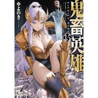 【予約】鬼畜英雄 第15巻